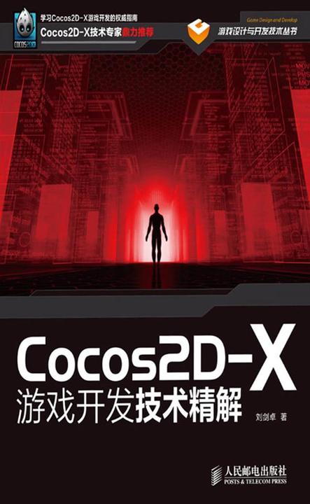 游戏开发引擎cocos_cocos2d-x游戏开发技术精解_cocos2d-js游戏开发