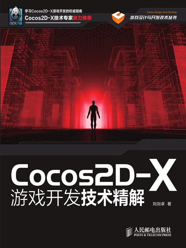 cocos2d-x游戏开发技术精解_cocos2d-js游戏开发_游戏开发引擎cocos