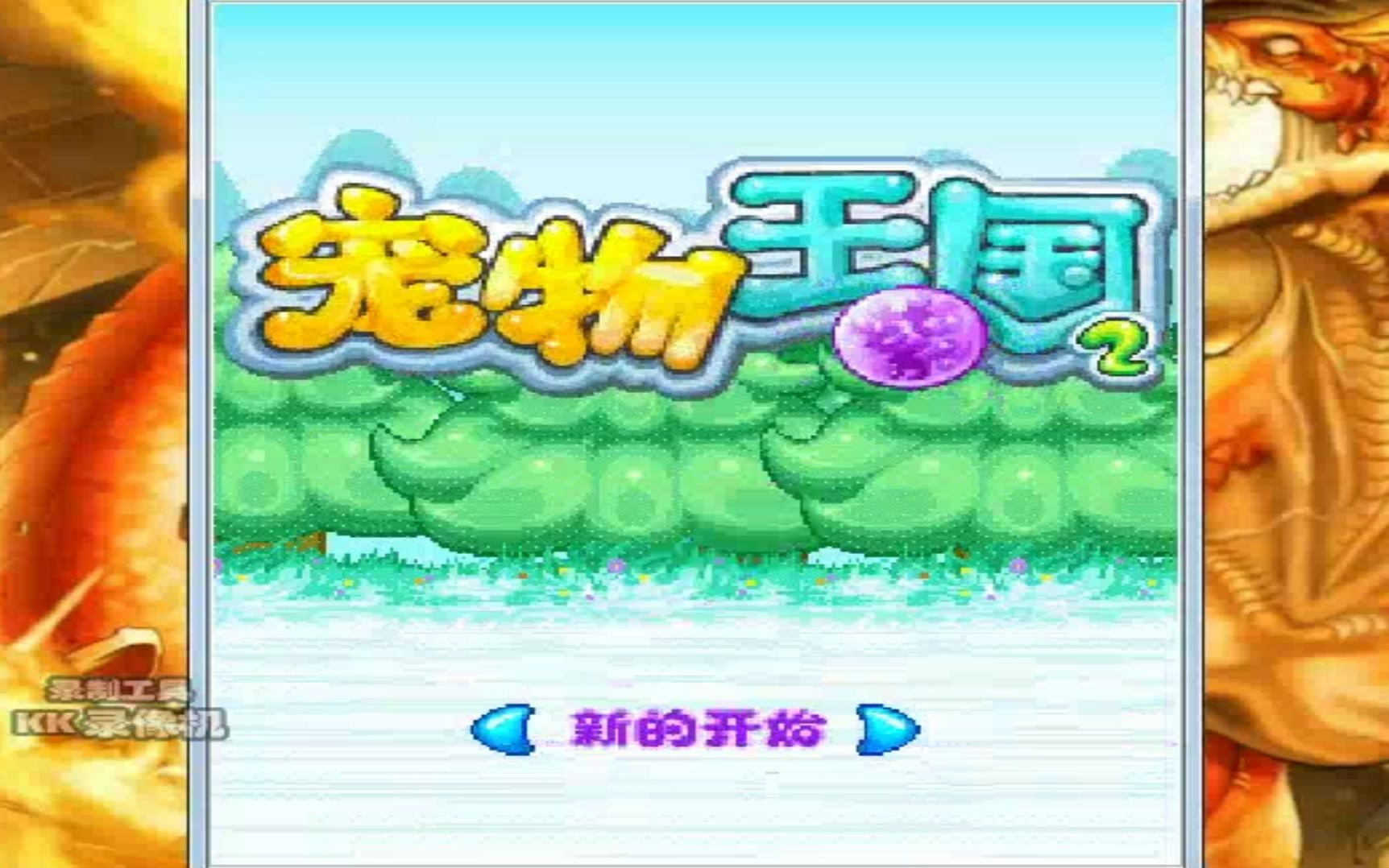 宠物王国2-内购破解版_王国破解宠物内购版2.4.0_宠物王国安卓内购破解