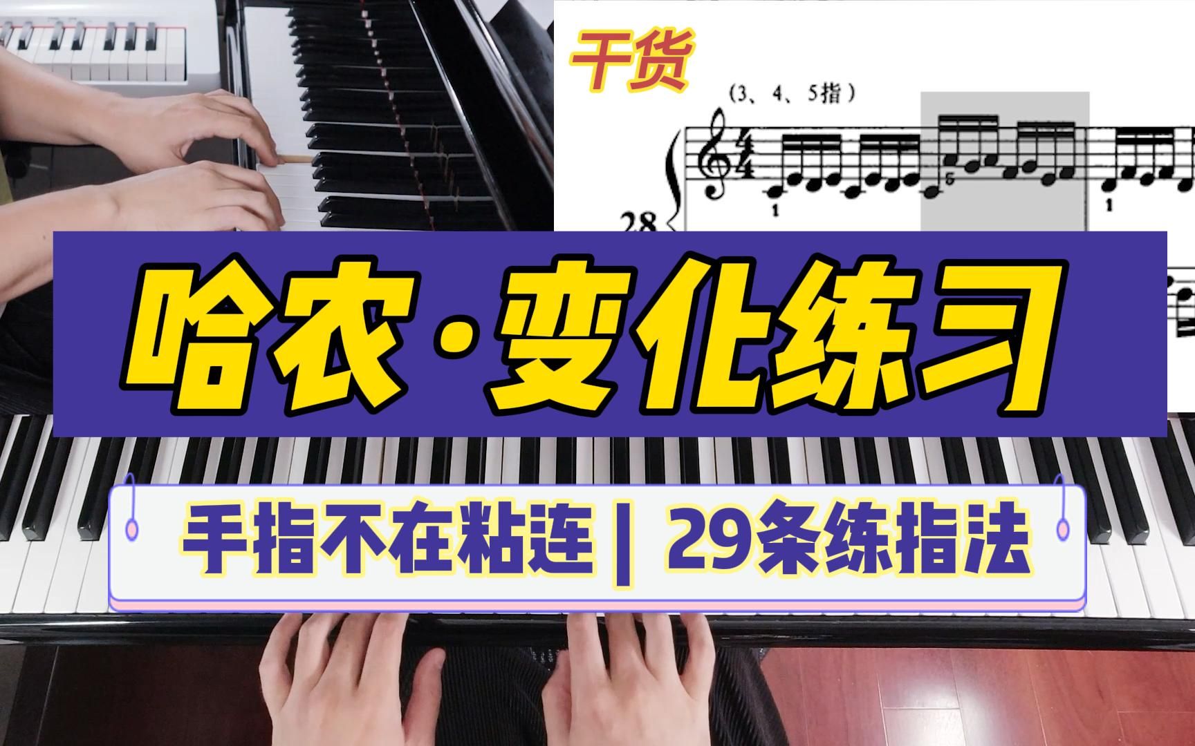 哈农钢琴练指法30_哈农钢琴练指法视频1_哈农钢琴练指法 视频