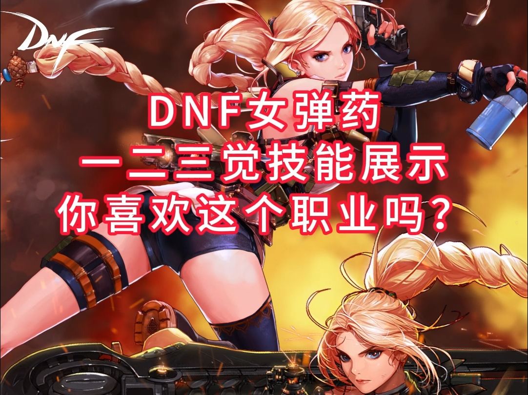 dnf女弹药吧百度贴吧_dnf女弹药吧_dnf女弹药改版视频