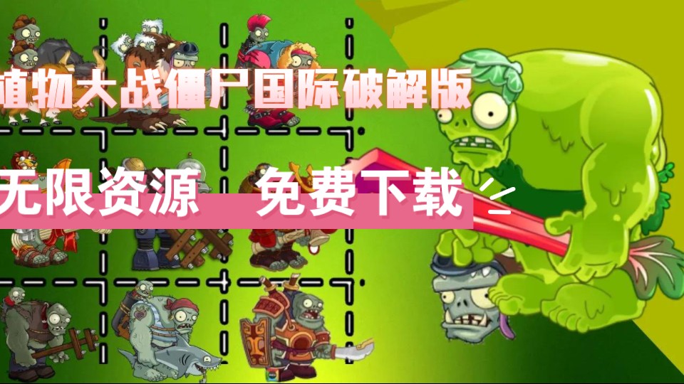 僵尸植物大作战破解版_植物大战僵尸2(破解版)_僵尸植物大战僵尸破解版下载