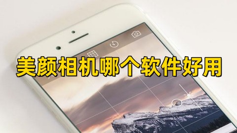 特效相机软件_ai特效相机软件_特效相机软件哪个好