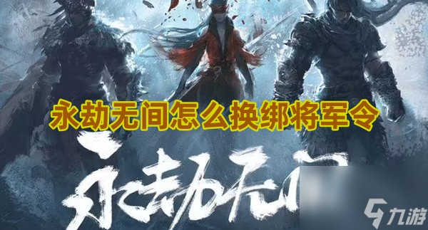 手机将军令能绑几个号_将军令更换关联手机号_手机绑定将军令