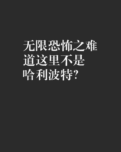 在无限恐怖任务下艰难存活：恐怖通缉令_恐怖生存通关_恐怖通缉令任务列表