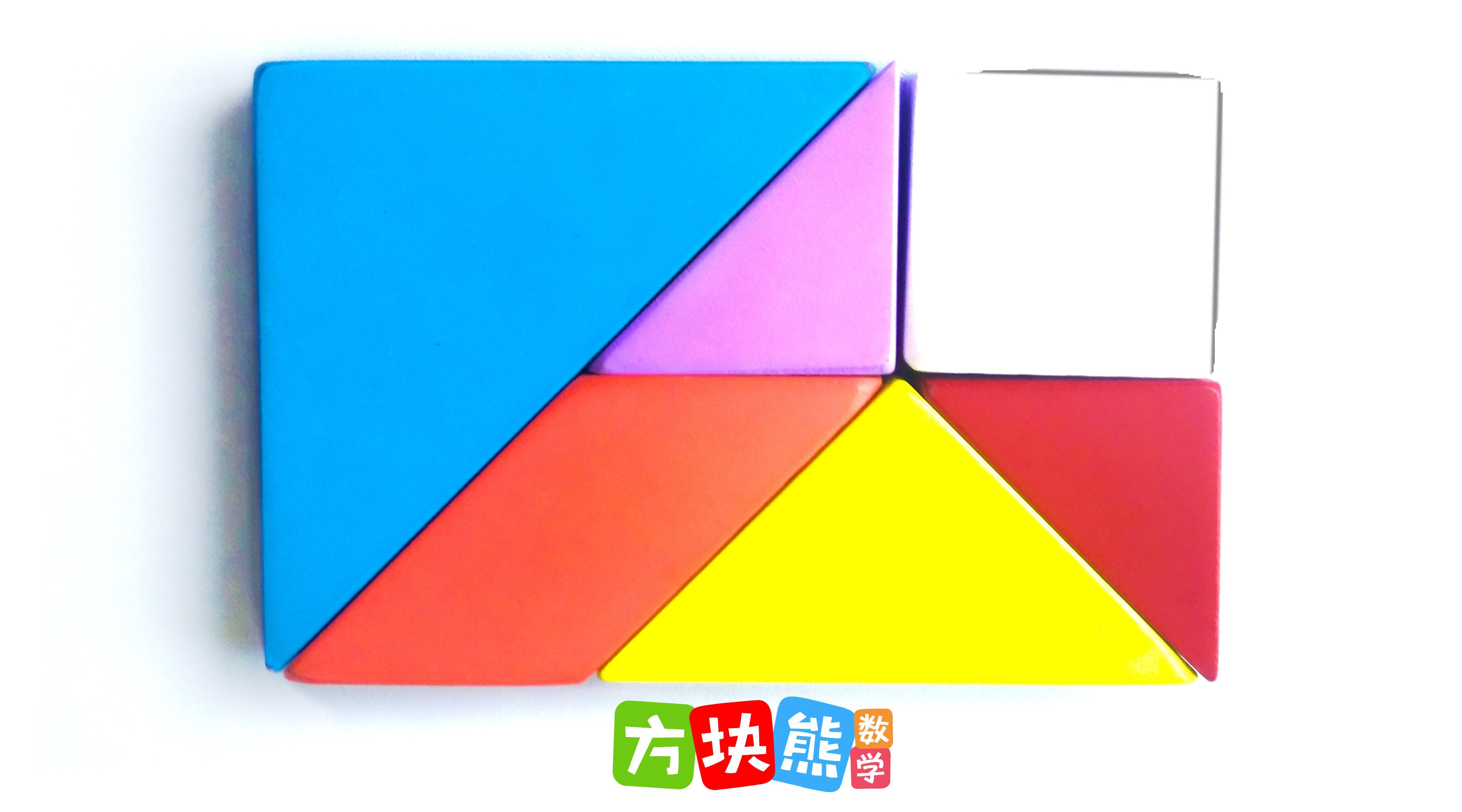 用一套七巧板拼成长方形_一套七巧板能拼出几个长方形_方形七巧板怎么拼长方形