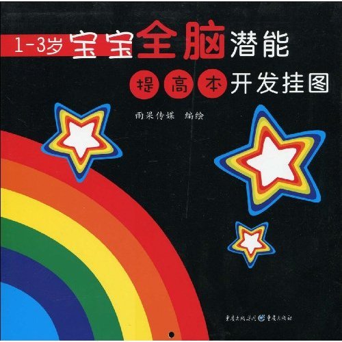 聪明宝宝全脑开发百科全书_聪明宝宝全脑开发_0~1岁聪明宝宝全脑开发游戏