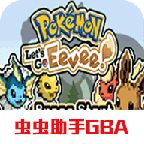 口袋妖怪去吧伊布3.0中文版