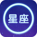 星座大全下载