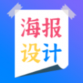 海报设计安卓版