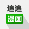 追追漫画安卓版