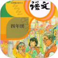 四年级语文上册安卓版