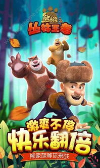 熊出没之双人游戏,双人冒险大挑战